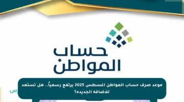 موعد صرف حساب المواطن أغسطس 2025 يرتفع رسمياً.. هل تستعد للإضافة الجديدة؟